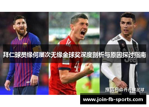 拜仁球员缘何屡次无缘金球奖深度剖析与原因探讨指南