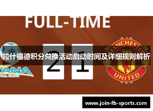 拉什福德积分兑换活动启动时间及详细规则解析