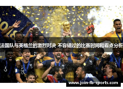 法国队与英格兰的激烈对决 不容错过的比赛时间和看点分析