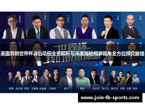 美国晋级世界杯背后动因全景解析与深度揭秘观察视角全方位探究脉络