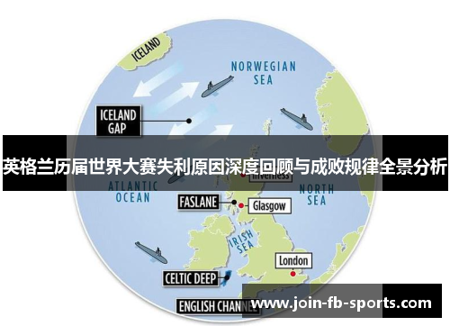 英格兰历届世界大赛失利原因深度回顾与成败规律全景分析