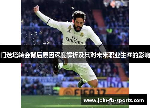 门迭塔转会背后原因深度解析及其对未来职业生涯的影响 门迭塔转会背后原因深度解析及其对未来职业生涯的影响