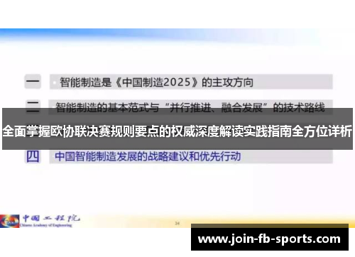 全面掌握欧协联决赛规则要点的权威深度解读实践指南全方位详析