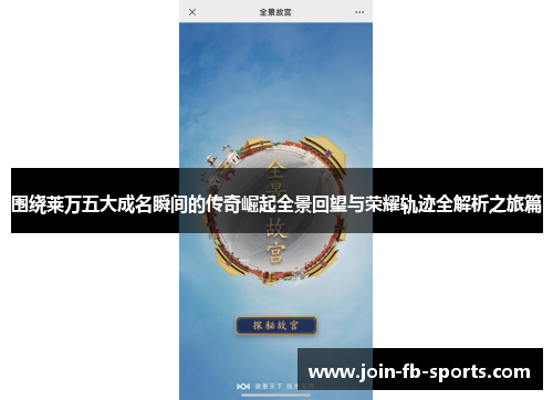 围绕莱万五大成名瞬间的传奇崛起全景回望与荣耀轨迹全解析之旅篇