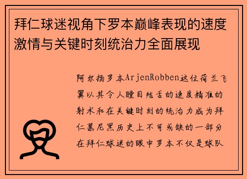 拜仁球迷视角下罗本巅峰表现的速度激情与关键时刻统治力全面展现