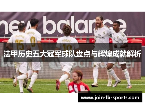 法甲历史五大冠军球队盘点与辉煌成就解析