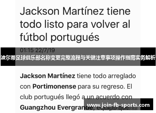 波尔蒂足球俱乐部名称变更完整流程与关键注意事项操作指南实务解析 波尔蒂足球俱乐部名称变更完整流程与关键注意事项操作指南实务解析