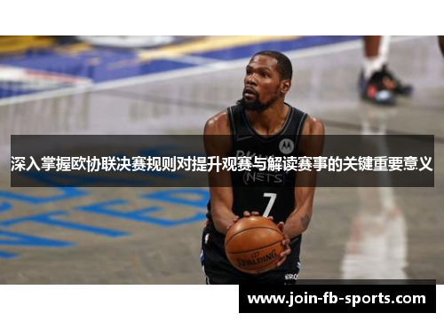 深入掌握欧协联决赛规则对提升观赛与解读赛事的关键重要意义 深入掌握欧协联决赛规则对提升观赛与解读赛事的关键重要意义