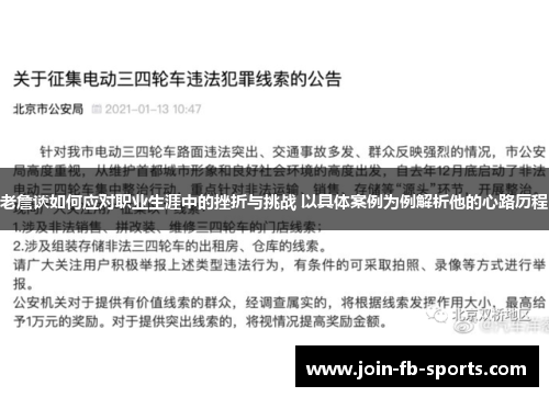 老詹谈如何应对职业生涯中的挫折与挑战 以具体案例为例解析他的心路历程 老詹谈如何应对职业生涯中的挫折与挑战 以具体案例为例解析他的心路历程
