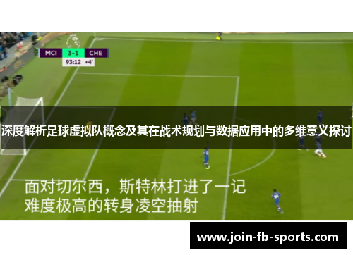 深度解析足球虚拟队概念及其在战术规划与数据应用中的多维意义探讨