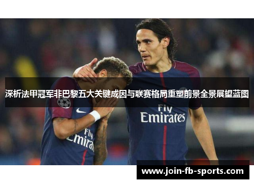 深析法甲冠军非巴黎五大关键成因与联赛格局重塑前景全景展望蓝图
