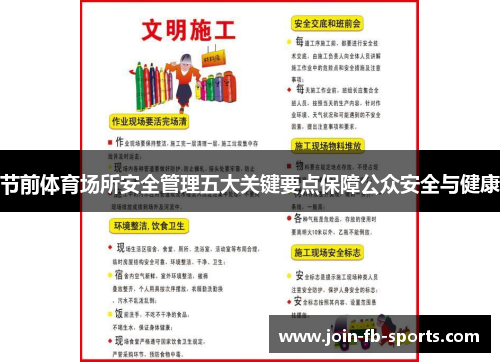 节前体育场所安全管理五大关键要点保障公众安全与健康 节前体育场所安全管理五大关键要点保障公众安全与健康