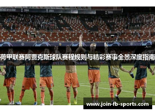 荷甲联赛阿贾克斯球队赛程规则与精彩赛事全景深度指南