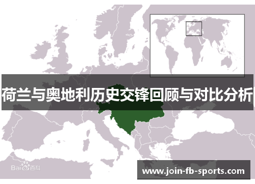 荷兰与奥地利历史交锋回顾与对比分析