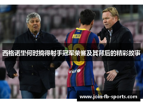 西格诺里何时摘得射手冠军荣誉及其背后的精彩故事