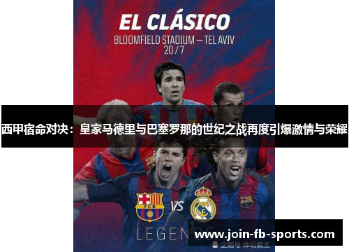 西甲宿命对决:皇家马德里与巴塞罗那的世纪之战再度引爆激情与荣耀 西甲宿命对决:皇家马德里与巴塞罗那的世纪之战再度引爆激情与荣耀