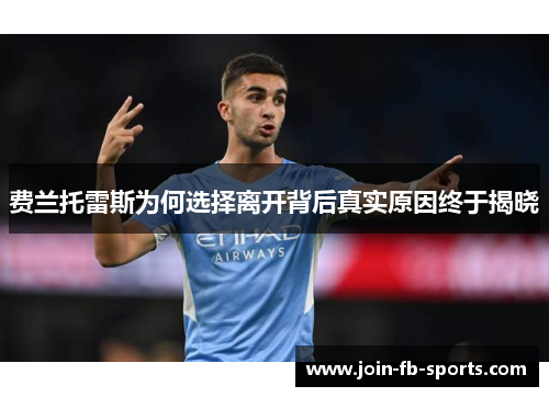 费兰托雷斯为何选择离开背后真实原因终于揭晓
