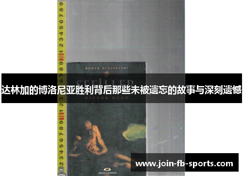 达林加的博洛尼亚胜利背后那些未被遗忘的故事与深刻遗憾