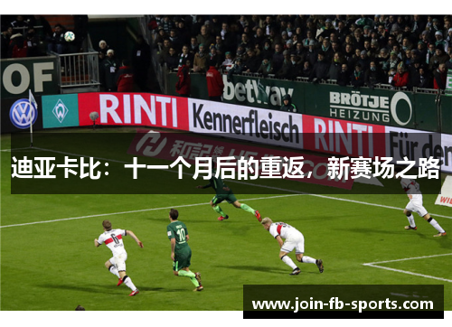 迪亚卡比:十一个月后的重返,新赛场之路 迪亚卡比:十一个月后的重返,新赛场之路