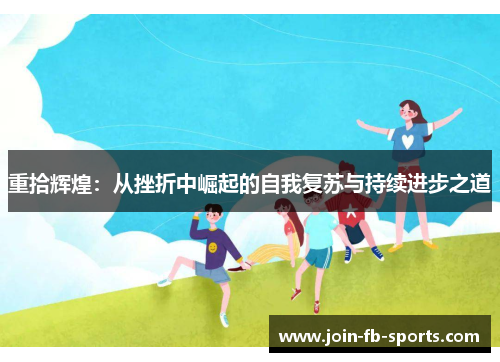 重拾辉煌:从挫折中崛起的自我复苏与持续进步之道 重拾辉煌:从挫折中崛起的自我复苏与持续进步之道