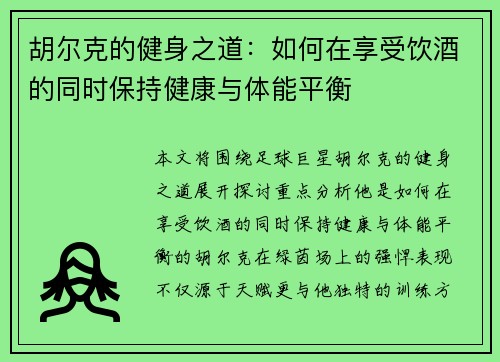 胡尔克的健身之道:如何在享受饮酒的同时保持健康与体能平衡 胡尔克的健身之道:如何在享受饮酒的同时保持健康与体能平衡