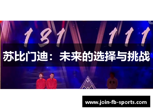 苏比门迪:未来的选择与挑战 苏比门迪:未来的选择与挑战