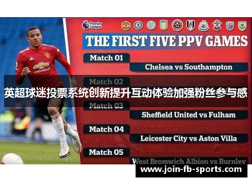 英超球迷投票系统创新提升互动体验加强粉丝参与感 英超球迷投票系统创新提升互动体验加强粉丝参与感