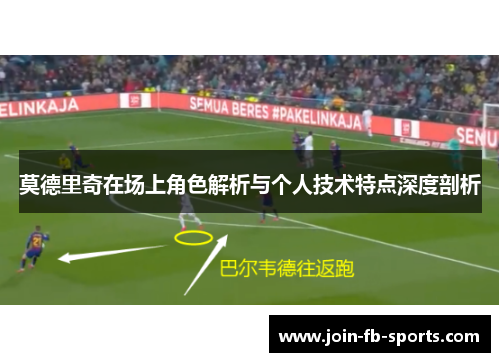 莫德里奇在场上角色解析与个人技术特点深度剖析