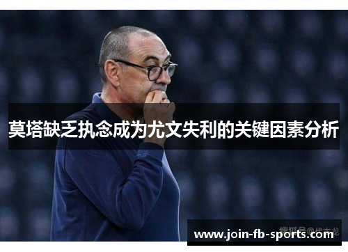 莫塔缺乏执念成为尤文失利的关键因素分析