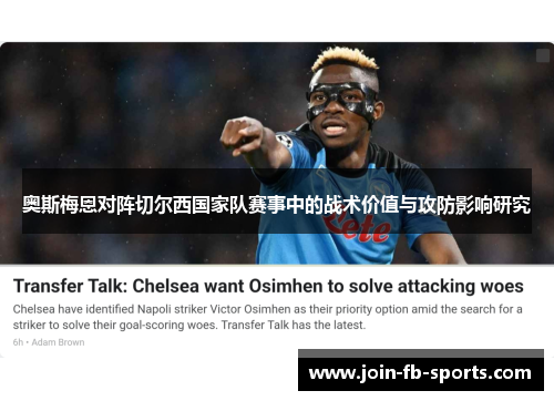 奥斯梅恩对阵切尔西国家队赛事中的战术价值与攻防影响研究