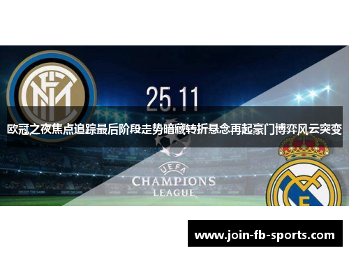欧冠之夜焦点追踪最后阶段走势暗藏转折悬念再起豪门博弈风云突变