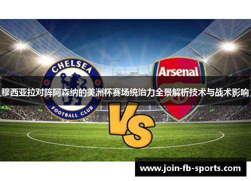 穆西亚拉对阵阿森纳的美洲杯赛场统治力全景解析技术与战术影响