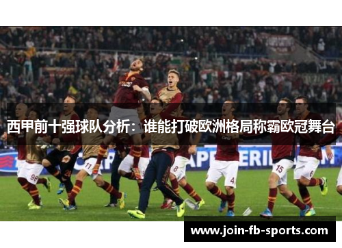 西甲前十强球队分析:谁能打破欧洲格局称霸欧冠舞台 西甲前十强球队分析:谁能打破欧洲格局称霸欧冠舞台