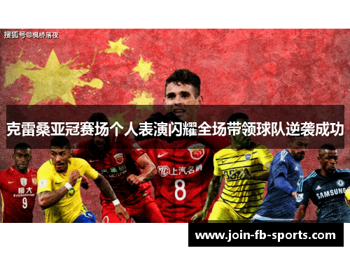 克雷桑亚冠赛场个人表演闪耀全场带领球队逆袭成功 克雷桑亚冠赛场个人表演闪耀全场带领球队逆袭成功