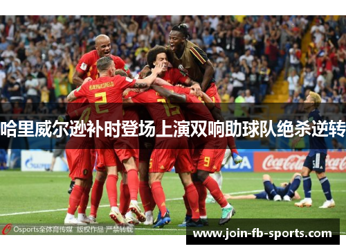 哈里威尔逊补时登场上演双响助球队绝杀逆转 哈里威尔逊补时登场上演双响助球队绝杀逆转