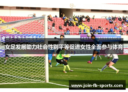 女足发展助力社会性别平等促进女性全面参与体育