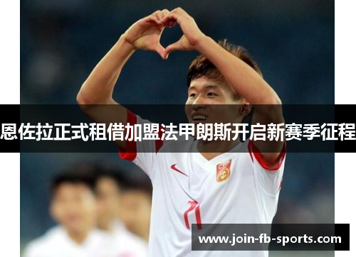 恩佐拉正式租借加盟法甲朗斯开启新赛季征程 恩佐拉正式租借加盟法甲朗斯开启新赛季征程