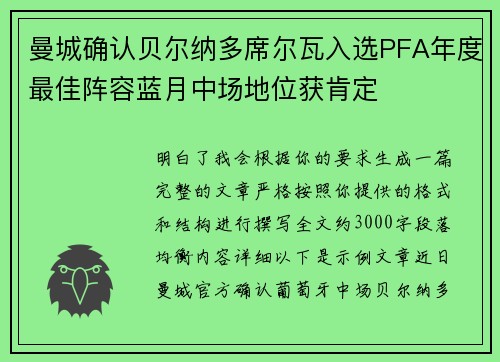 曼城确认贝尔纳多席尔瓦入选PFA年度最佳阵容蓝月中场地位获肯定