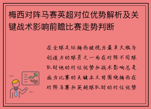 梅西对阵马赛英超对位优势解析及关键战术影响前瞻比赛走势判断 梅西对阵马赛英超对位优势解析及关键战术影响前瞻比赛走势判断