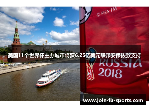 美国11个世界杯主办城市将获6.25亿美元联邦安保拨款支持 美国11个世界杯主办城市将获6.25亿美元联邦安保拨款支持