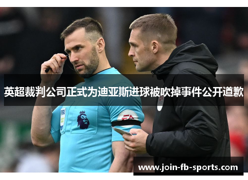 英超裁判公司正式为迪亚斯进球被吹掉事件公开道歉 英超裁判公司正式为迪亚斯进球被吹掉事件公开道歉