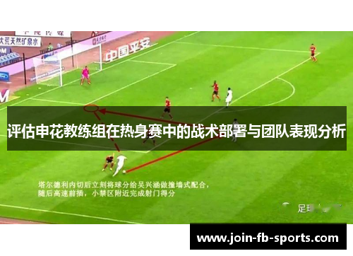 评估申花教练组在热身赛中的战术部署与团队表现分析