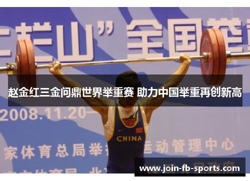 赵金红三金问鼎世界举重赛 助力中国举重再创新高