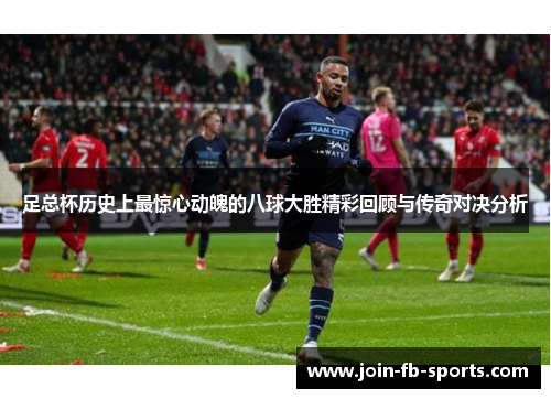 足总杯历史上最惊心动魄的八球大胜精彩回顾与传奇对决分析