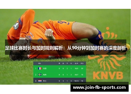 足球比赛时长与加时规则解析：从90分钟到加时赛的深度剖析