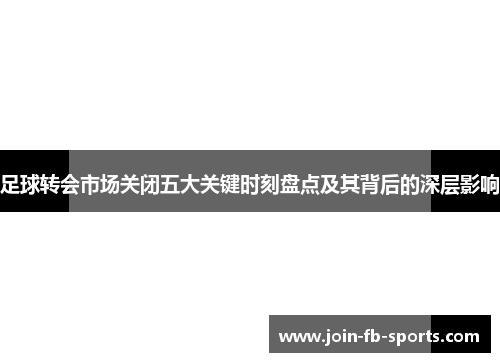 足球转会市场关闭五大关键时刻盘点及其背后的深层影响