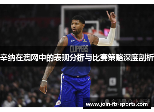 辛纳在澳网中的表现分析与比赛策略深度剖析
