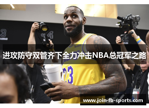 进攻防守双管齐下全力冲击NBA总冠军之路