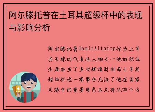 阿尔滕托普在土耳其超级杯中的表现与影响分析