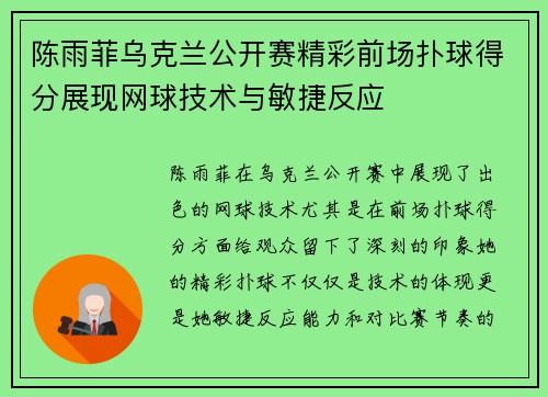 陈雨菲乌克兰公开赛精彩前场扑球得分展现网球技术与敏捷反应
